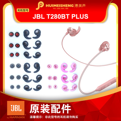 正品JBL T280BT PLUS原装耳机配件硅胶耳帽耳塞鲨鱼耳套收纳包