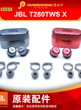JBL T280TWS X原装耳机配件耳塞套硅胶耳套耳帽正品充电仓单元头