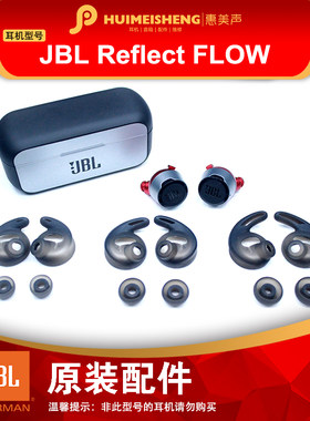 JBL Reflect Flow原装耳机配件硅胶耳套耳帽充电仓正品耳机单元头