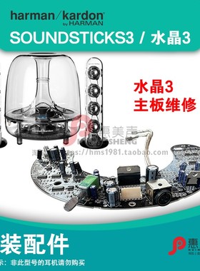 哈曼卡顿 水晶3 SOUNDSTICKS3音箱机维修主板维修原装配件维修