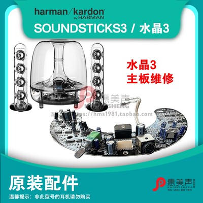 哈曼卡顿水晶3原装配件维修主