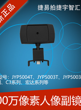 捷易拍副镜头捷宇JYP5004T JYP5003TC-A 智汇星专用高拍仪摄像头