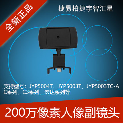捷易拍副镜头捷宇JYP5004T JYP5003TC-A 智汇星专用高拍仪摄像头