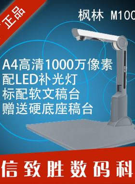 枫林M1000 高拍仪A4 1000万像素高清高速扫描仪送硬底座 正品包邮