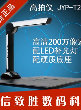 捷宇E5 E2 捷易拍高拍仪JYP-T200 A4高速文件扫描仪拍摄仪硬底座