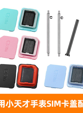 适用小天才电话手表SIM卡盖Z2/Z5/Z6卡槽卡托Q1C卡槽盖后盖Z7螺丝