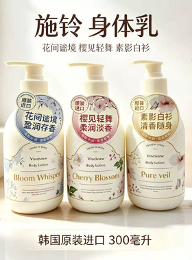 Vinciview施铃花间谧境身体乳300ml进口盈润香氛少女风