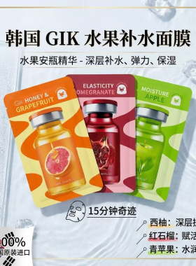 韩国GIK水果补水面膜贴片式深层保湿滋润多口味安瓶精华