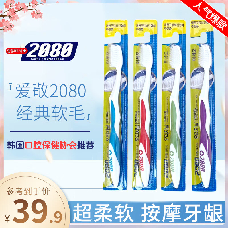韩国爱敬2080经典软毛牙刷深度清洁口腔颜色随机4支装正品包邮,洗护清洁剂/卫生巾/纸/香薰,牙刷/口腔清洁工具,淘宝优惠券,粉丝福利购,淘宝优惠卷