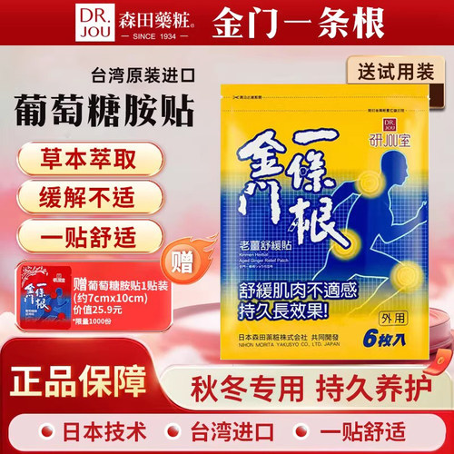 森田药妆金门一条根老姜精油贴