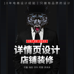 淘宝设计接单店铺首页装修详情页定制作主图拍摄美工包月海报设计