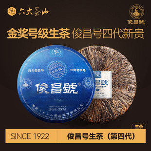 六大茶山2024年典藏俊昌号生茶（第四代）升级版生茶普洱茶生茶