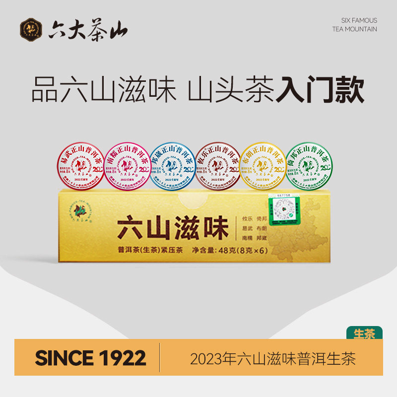 六山滋味普洱生茶(2023)/六大茶山云南普洱大叶茶生茶组合,茶,普洱,淘宝优惠券,粉丝福利购,淘宝优惠卷