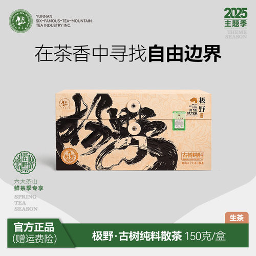 极野限定普洱生茶散茶/六大茶山春茶古树云南普洱茶收藏级礼盒茶