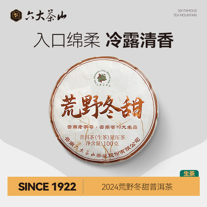 普洱茶六大茶山云南普洱生茶
