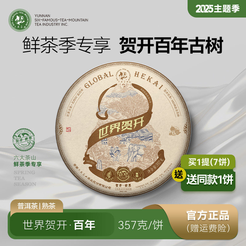 金奖世界贺开普洱熟茶（2025）/六大茶山云南普洱茶春茶纪念葫芦