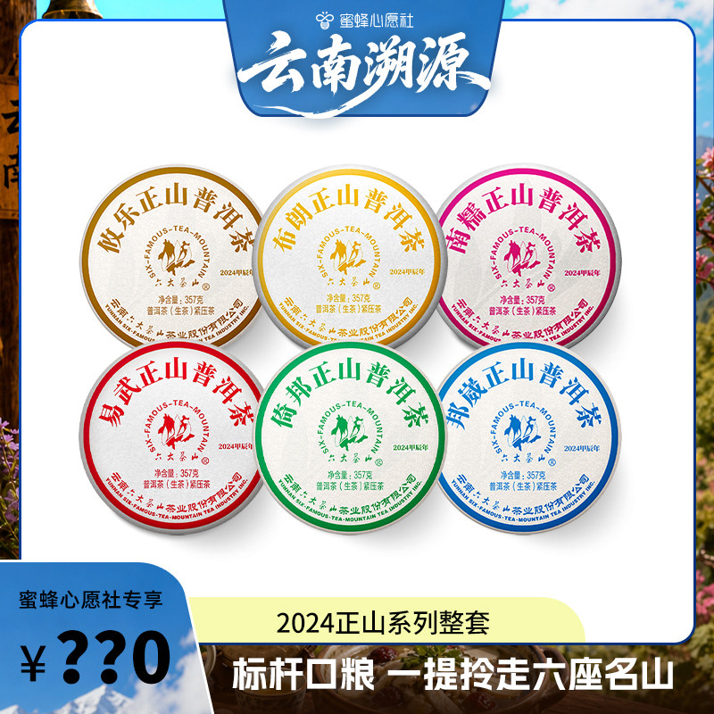 【蜜蜂心愿社】2026六大茶山正山6饼/生茶易武布朗倚邦南糯山攸乐