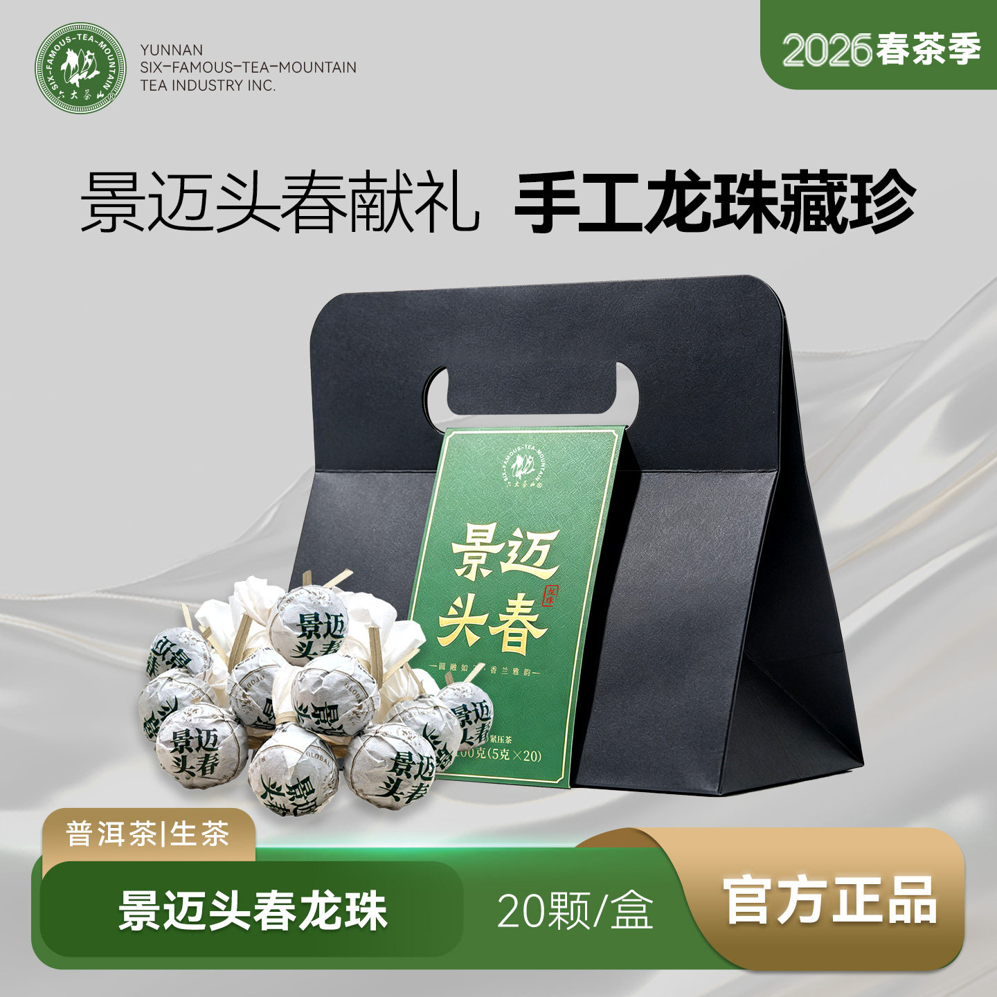 六大茶山2026春茶景迈头春手工龙珠 /普洱茶生茶名山头茶口粮茶图片