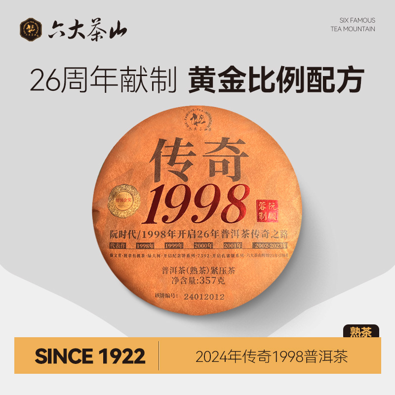 六大茶山传奇1998熟茶