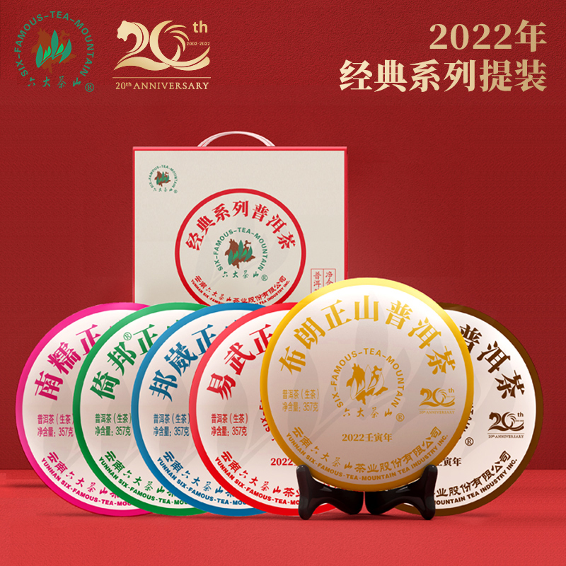 六大茶山2022春茶 6片经典山头系列 普洱茶生茶云南七子饼茶