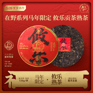 在野攸乐普洱熟茶(2026)/六大茶山马年限量版年货茶礼云南普洱茶