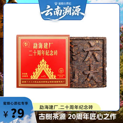 【蜜蜂心愿社】味熟茶勐海建厂20周年古树茶砖茶100g班章贺开景迈