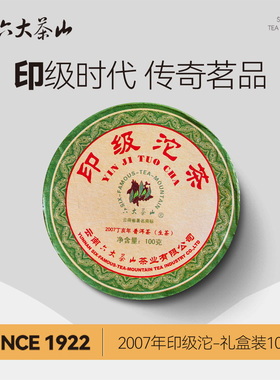 溯源-印级沱-礼盒装(2007)/六大茶山易武红印配方普洱茶大叶茶