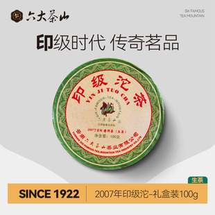 2007 礼盒装 六大茶山易武红印配方普洱茶大叶茶 印级沱 溯源