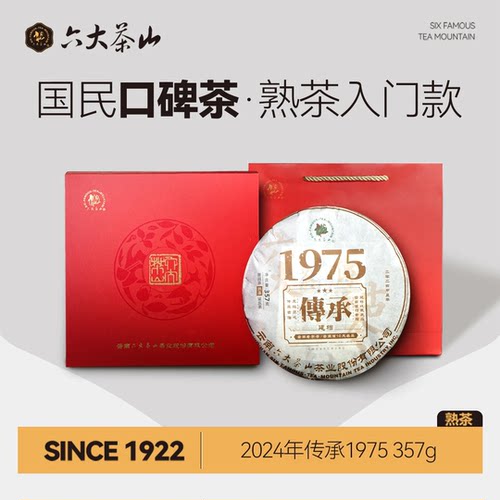 经典配方熟茶1975礼盒装