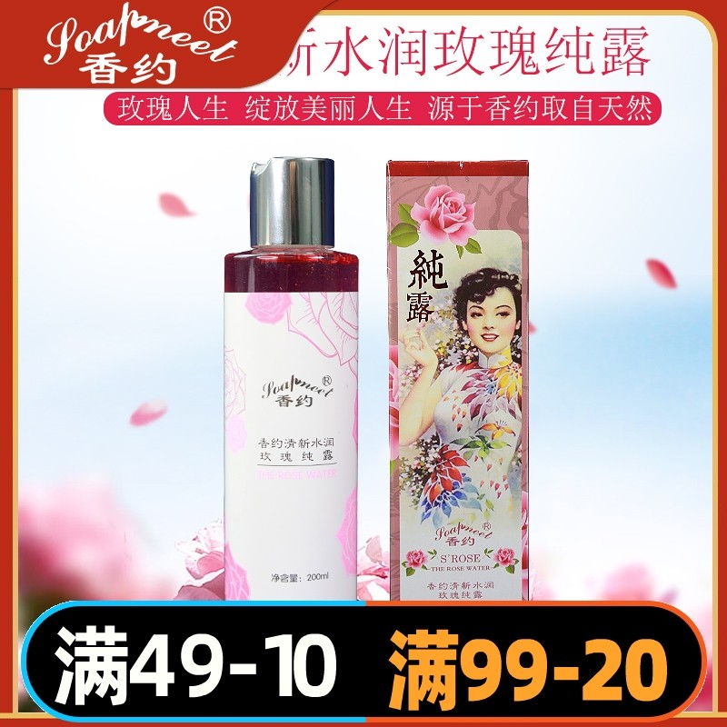 香约玫瑰花水纯露柔肤水保湿补水滋润护肤水化妆水爽肤水200ml