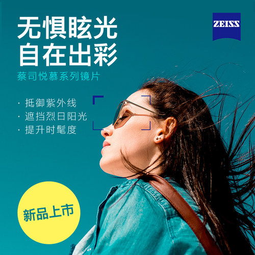 近视镜片悦慕Zeiss/蔡司偏光变色