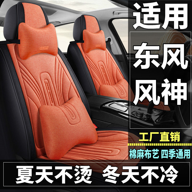 东风风神S30/A30/L60/A60皓极汽车坐垫四季棉麻布艺座套全包座垫