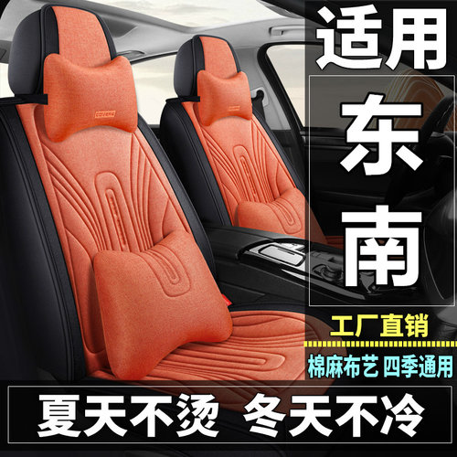 东南DX3/DX5/DX7/A5翼舞V6菱仕汽车坐垫四季棉麻布艺座套全包座垫