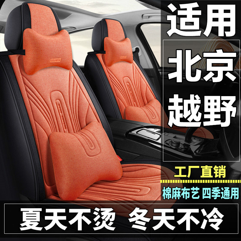 北京BJ20/BJ30/BJ40汽车坐垫四季通用棉麻布艺透气座套全包座垫
