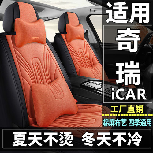 奇瑞iCAR 03/03T/V27汽车坐垫四季通用棉麻布艺透气座套全包座垫