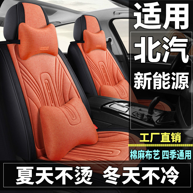 北汽新能源EC3/EC5/ES210/EV/EU/EX汽车坐垫四季棉麻布艺座套全包