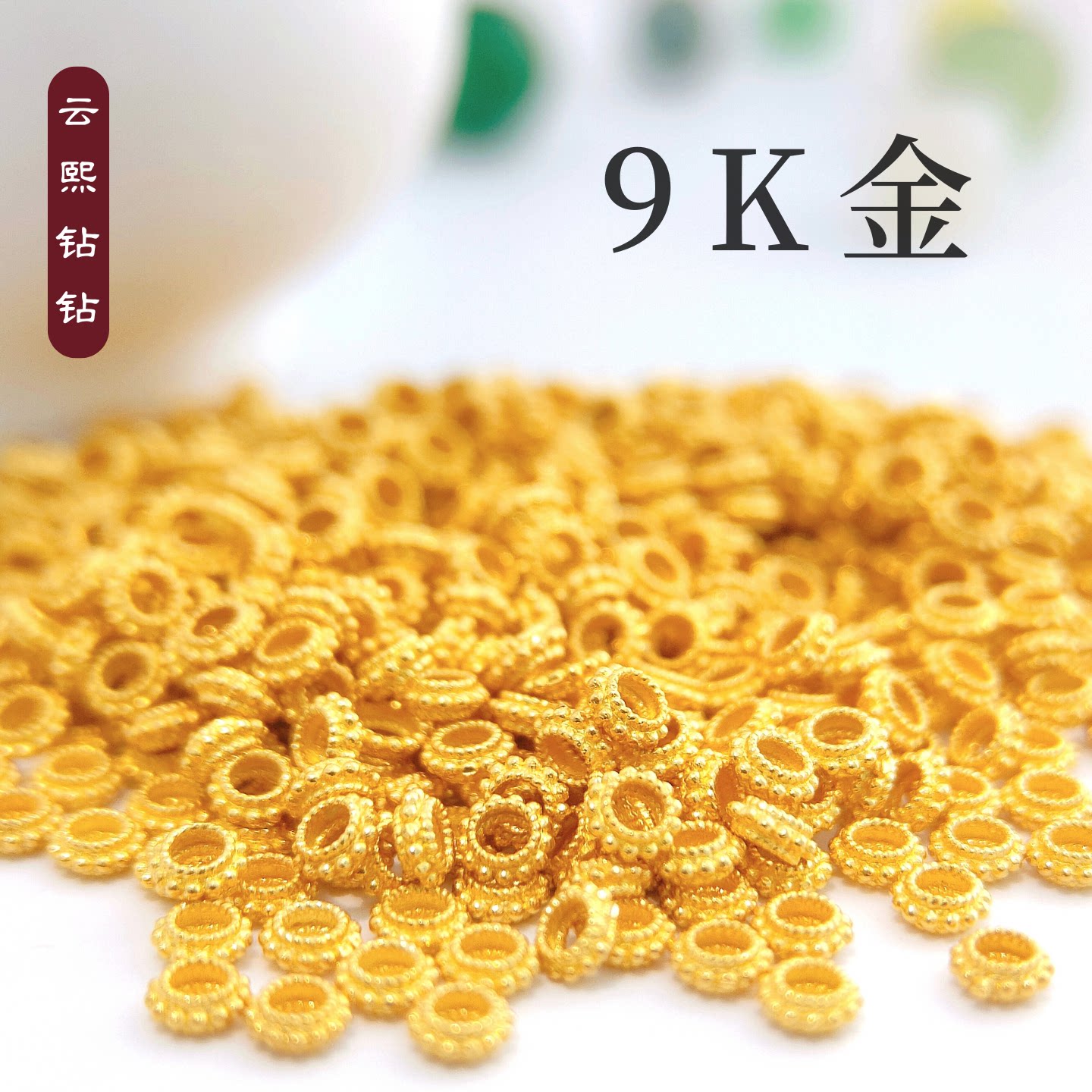 云熙钻钻真9K金隔珠隔片K金配件图片