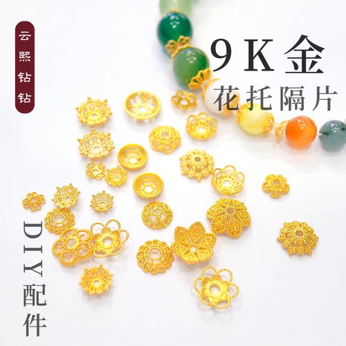 云熙钻钻9K金隔片花托DIY配件