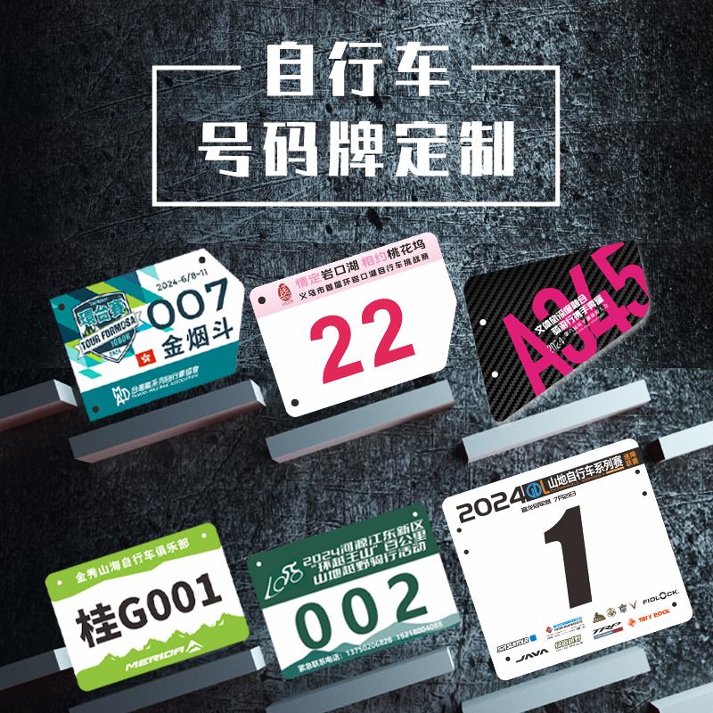 公路车车牌自行车比赛号码牌