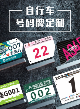 公路车车牌自行车比赛号码牌