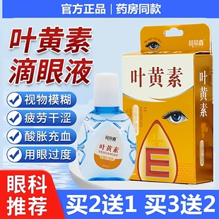 叶黄素滴眼液中老年人眼睛模糊看不清眼干眼涩昏花重影流泪眼药水