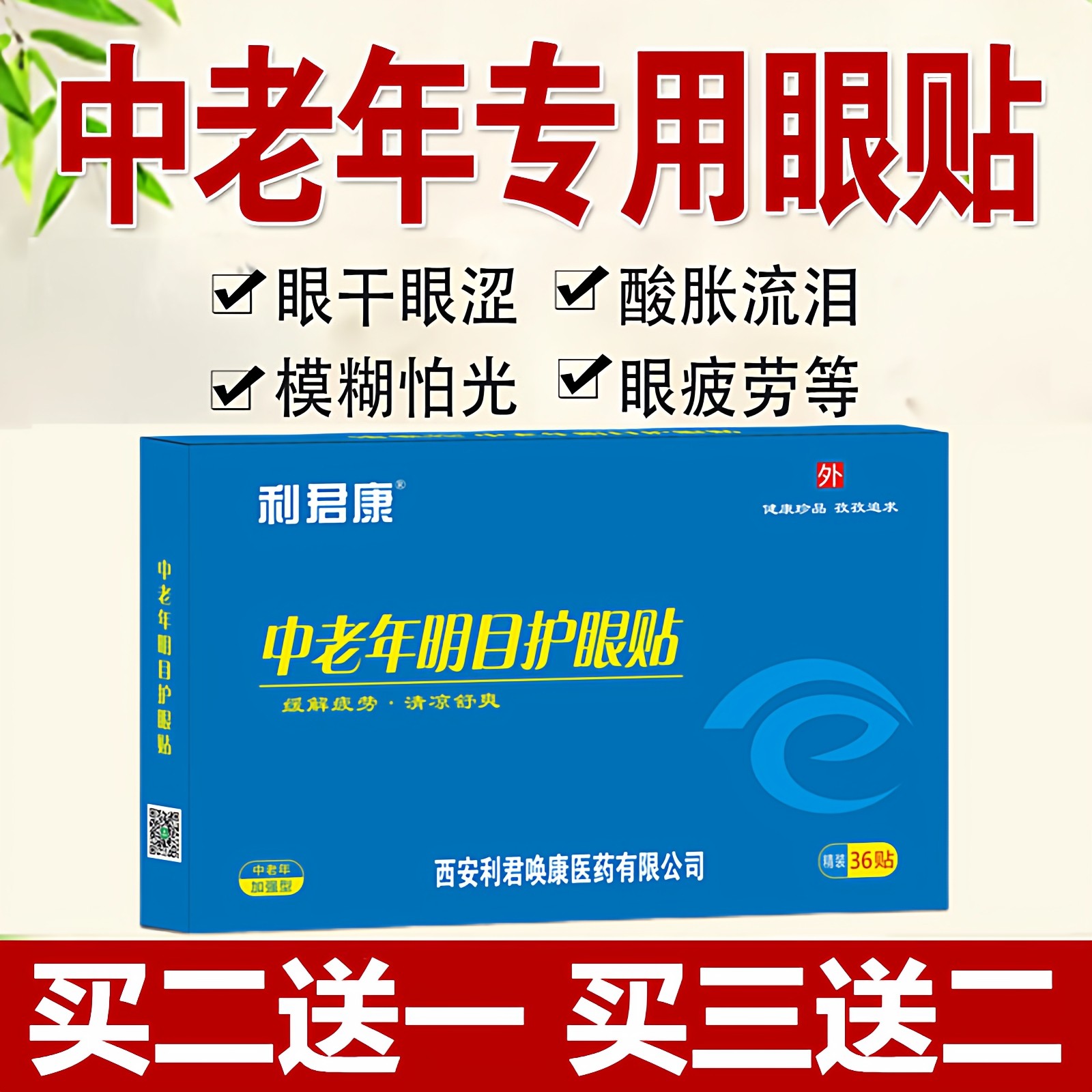 视力模糊看不清老花眼睛流泪疲劳干涩飞蚊中老年人专用明目护眼贴