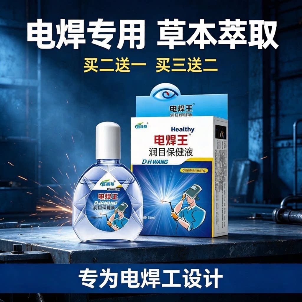 电焊王滴眼液电焊工专用护眼液烧焊王眼药水强光闪眼打眼焊工宝