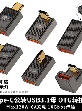 USB OTG转接头U型弯头90度侧弯typec公转USb母口转换器PD120W快充USBC3.1手机电脑U盘优盘扩展器连接鼠标键盘