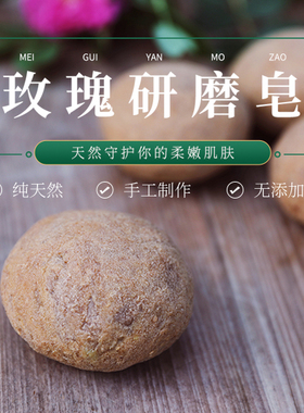 老皂～玫瑰研磨皂嫩白保湿舒缓肌肤