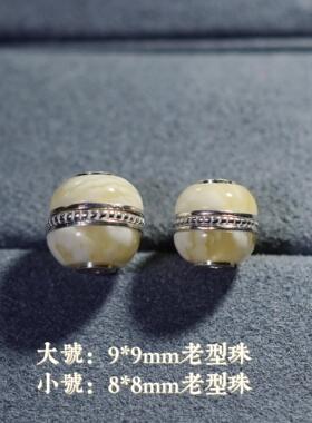 925银镶纯天然白花蜜蜡老型珠螺丝通孔配珠配件