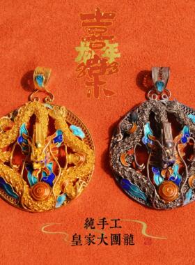 925银镀金烧蓝纯手工花丝皇家盘龙国风大项坠