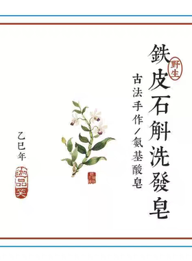 古法养生铁皮石斛氨基酸皂