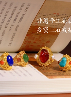 925银镀金花丝镶蜜蜡松石碧玉青金珍珠琥珀三石戒指