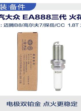 一汽大众原厂3代ea888火花塞 CC迈腾B8探岳x双铂金ngk汽车正品